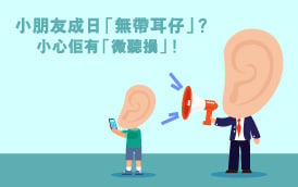 【聽覺資訊】小朋友成日「無帶耳仔」？小心有「微聽損」！