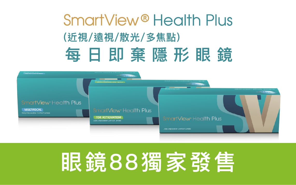 【眼鏡88獨家發售】SmartView Health Plus 每日即棄隱形眼鏡
