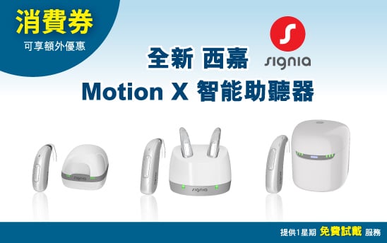 【助聽器介紹】全新Signia Motion X 智能助聽器