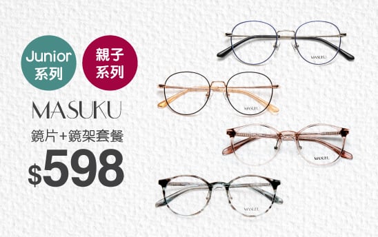 【眼鏡新品】MASUKU Junior及親子系列│鏡架+鏡片只售$598