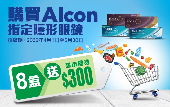 【隱形眼鏡優惠】買ALCON指定隱形眼鏡 送超市禮券