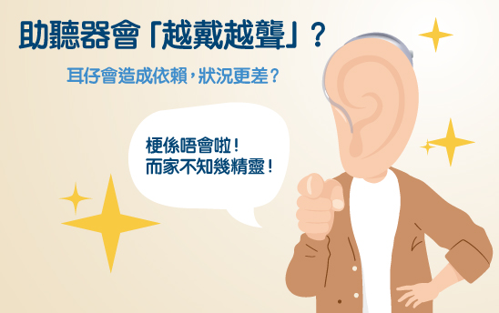 【聽覺資訊】助聽器令聽力退化？破解聽力下降原因和改善方法