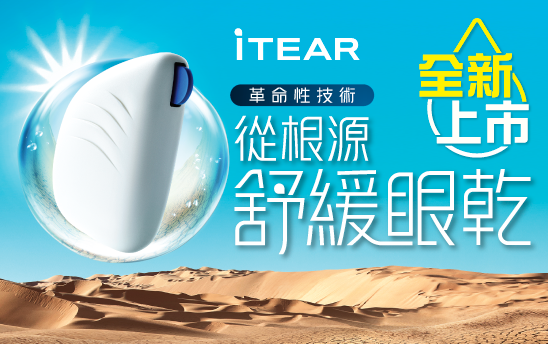 【全新上市】iTEAR革命性新科技  以自身淚水改善眼乾問題